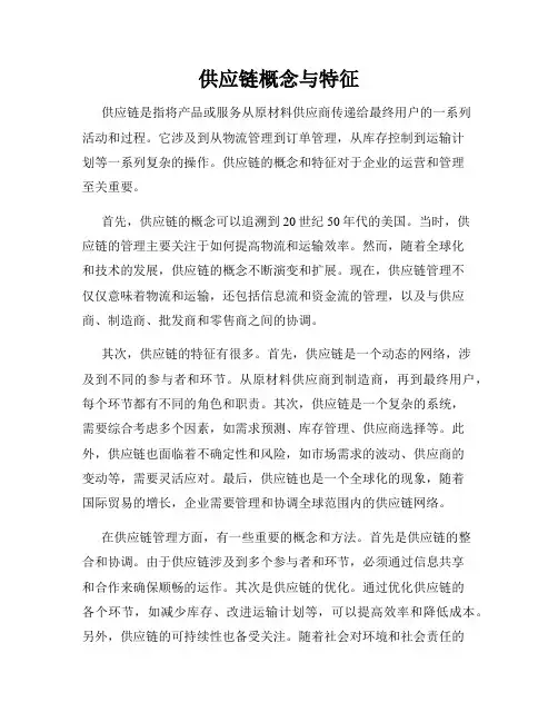 供应链概念与特征