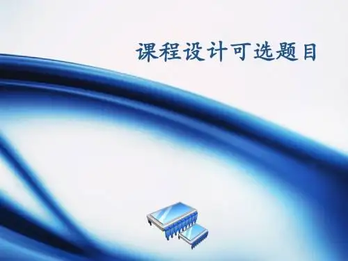 操作系统课程设计可选题目