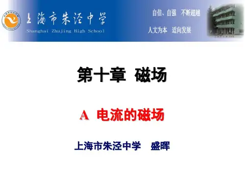 高二物理上《第三篇电场和磁场第十章磁场A.电流的磁场》42沪科课标版PPT课件 一等奖名师公开课比赛优质课