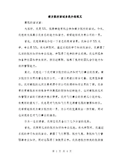 南方航空面试自我介绍范文（二篇）