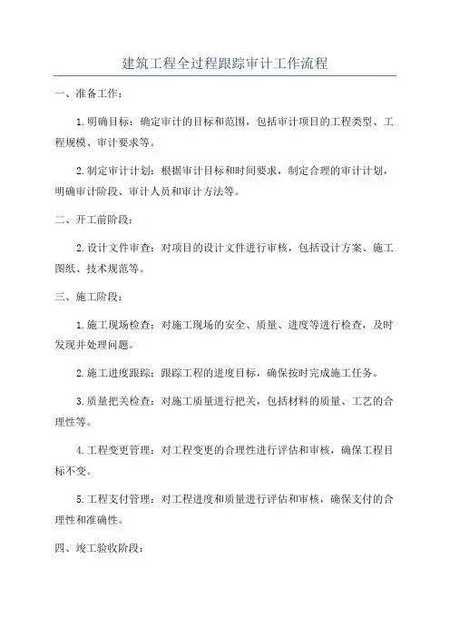 建筑工程全过程跟踪审计工作流程