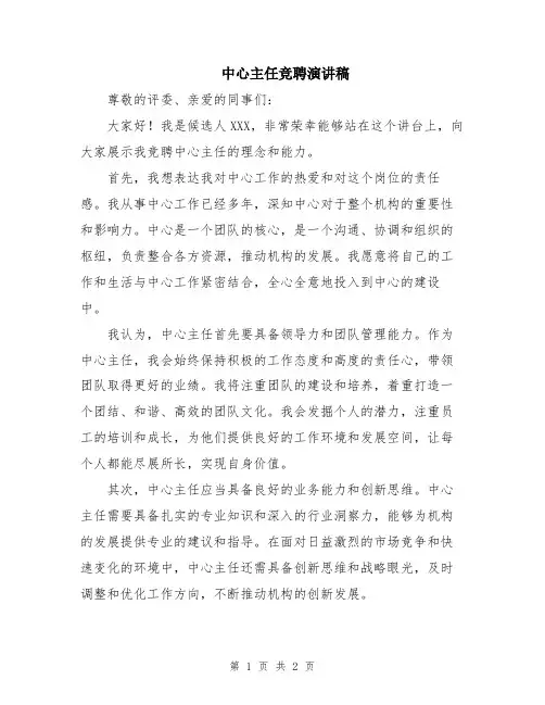 中心主任竞聘演讲稿