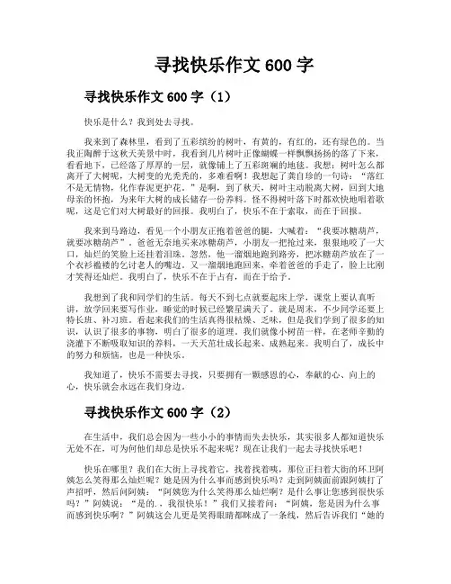 寻找快乐作文600字