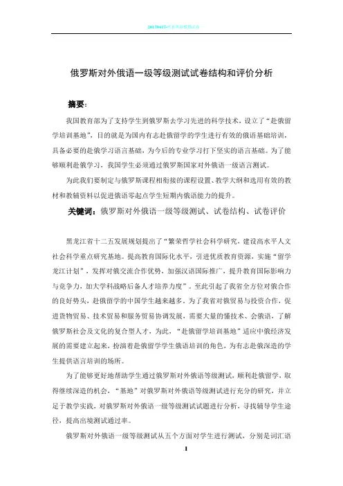 俄罗斯对外俄语一级等级测试试卷结构和评价分析