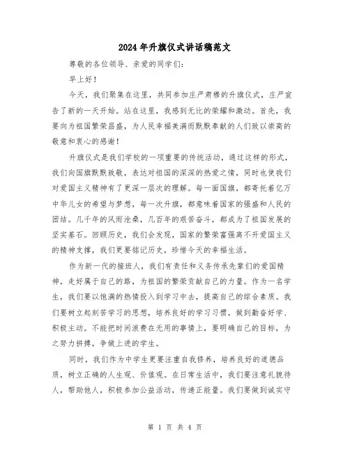 2024年升旗仪式讲话稿范文（2篇）
