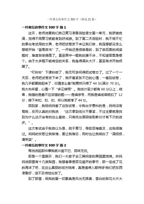 一件难忘的事作文500字（精选32篇）