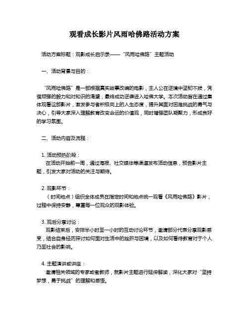 观看成长影片风雨哈佛路活动方案