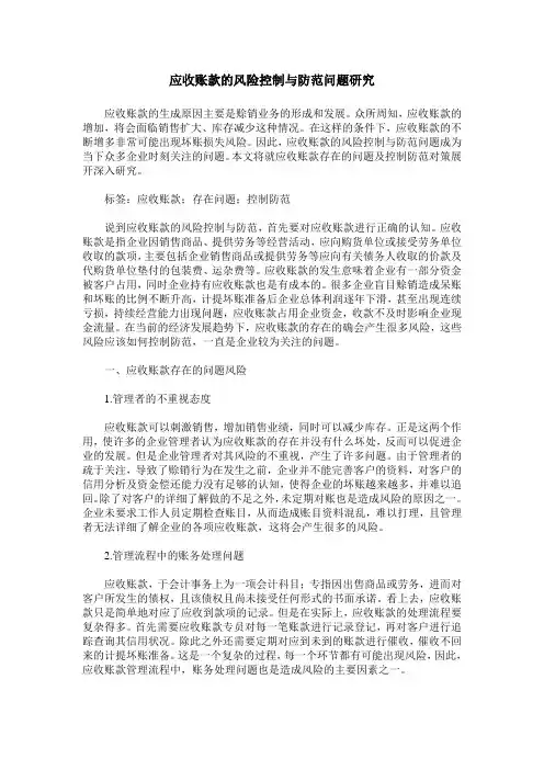 应收账款的风险控制与防范问题研究