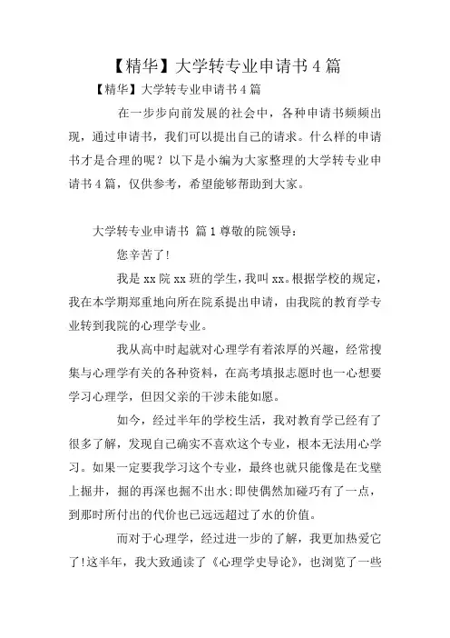 【精华】大学转专业申请书4篇