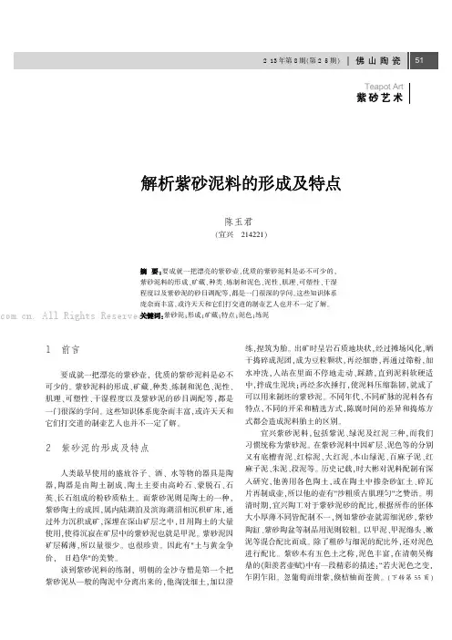 解析紫砂泥料的形成及特点