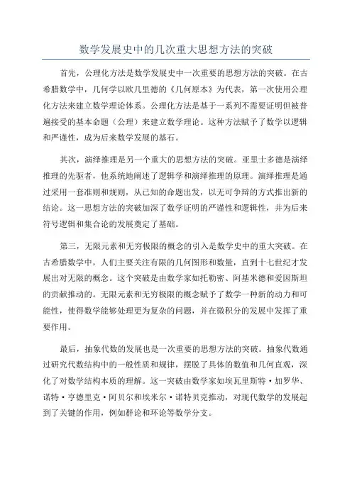 数学发展史中的几次重大思想方法的突破