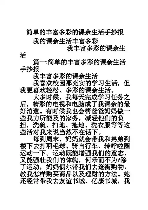 简单的丰富多彩的课余生活手抄报