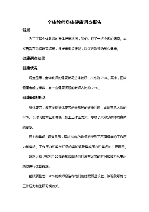 全体教师身体健康调查报告