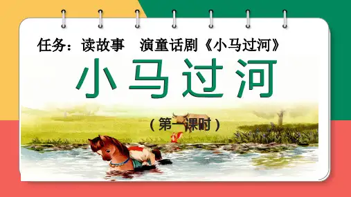 14、小马过河(第一课时)-二年级下册统编版