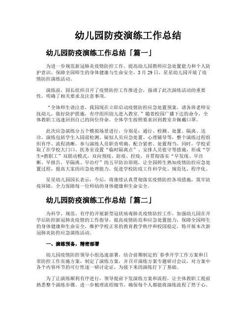 幼儿园防疫演练工作总结