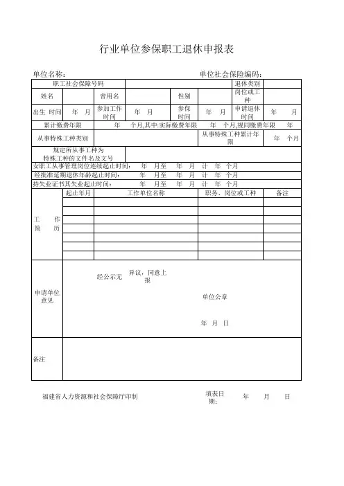 行业单位参保职工退休申报表