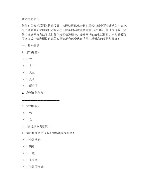 校园快递调查问卷模板范文