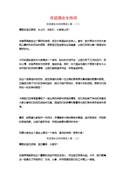 欢迎酒会主持词4篇