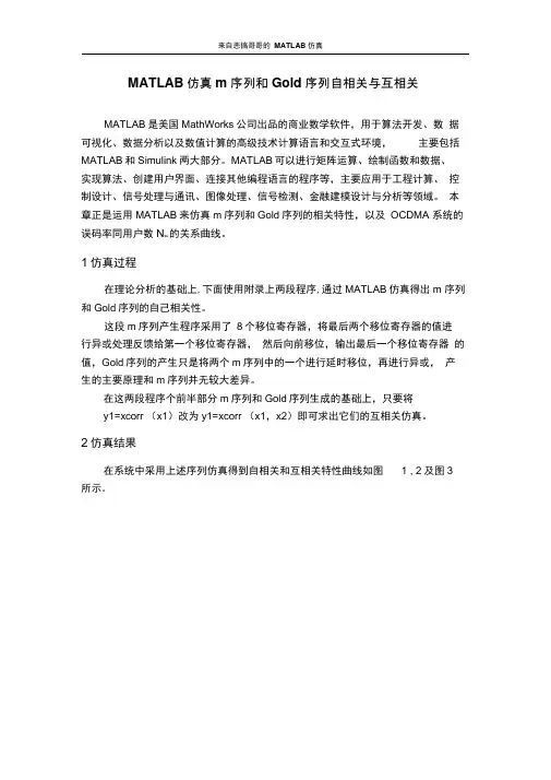 MATLAB仿真m序列和Gold序列自相关与互相关.docx