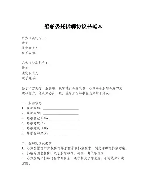 船舶委托拆解协议书范本