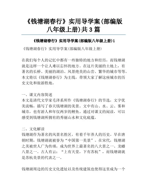 《钱塘湖春行》实用导学案(部编版八年级上册)共3篇