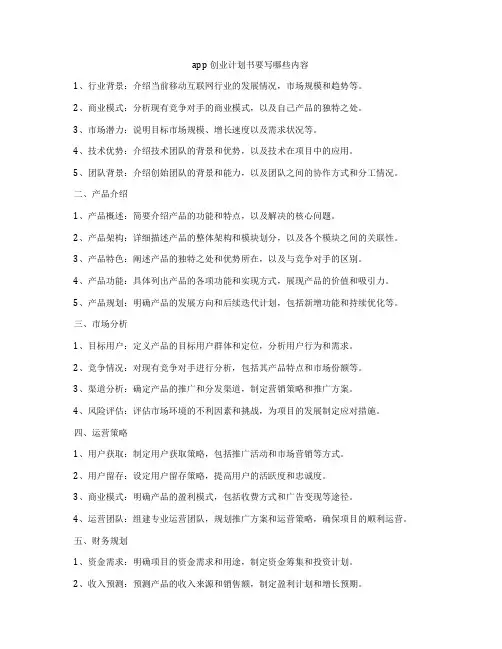 app创业计划书要写哪些内容