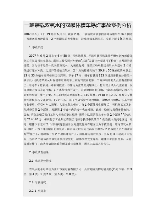 关于双氧水槽罐车爆炸事故案例分析