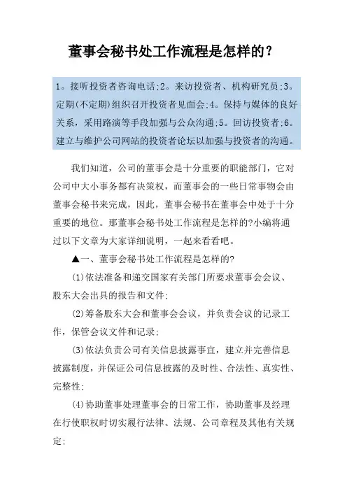 董事会秘书处工作流程是怎样的？