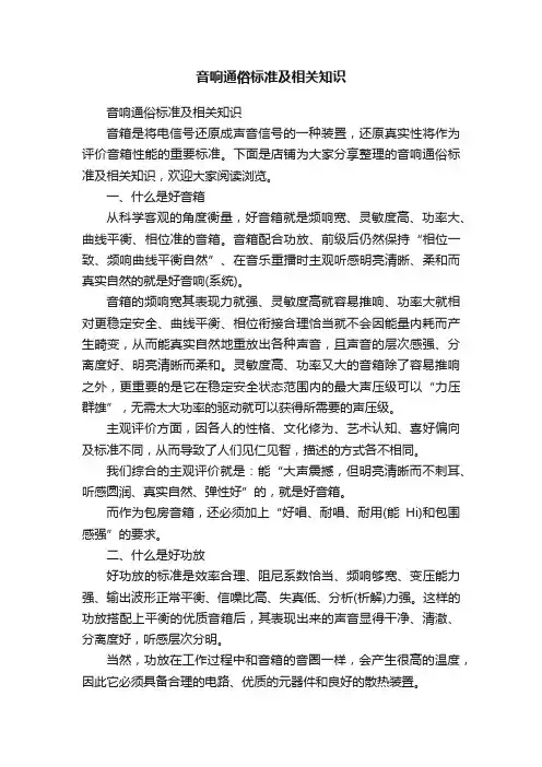 音响通俗标准及相关知识