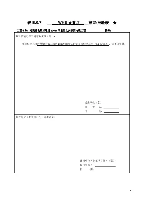 WHS设置点报审报验表
