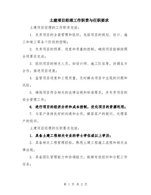 土建项目经理工作职责与任职要求