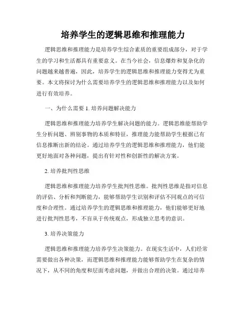 培养学生的逻辑思维和推理能力