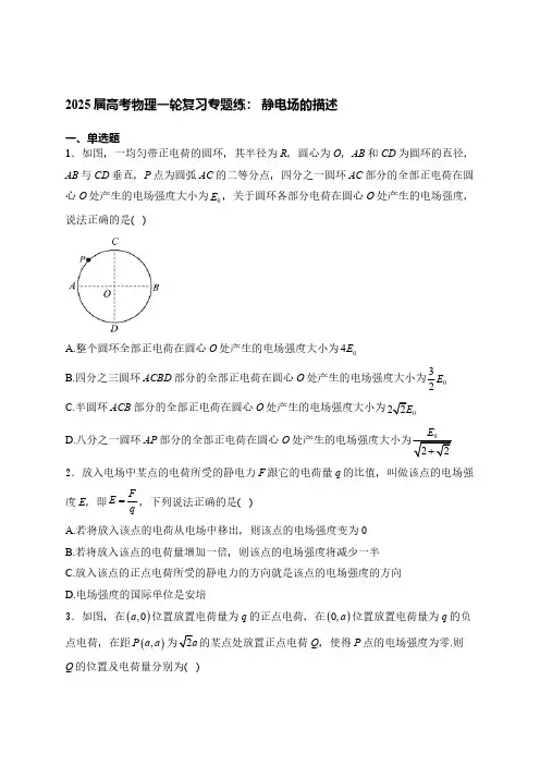 2025届高考物理一轮复习专题练： 静电场的描述(含解析)