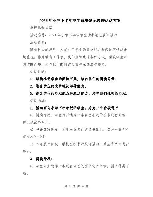 2023年小学下半年学生读书笔记展评活动方案