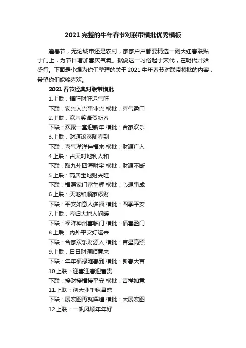 2021完整的牛年春节对联带横批优秀模板
