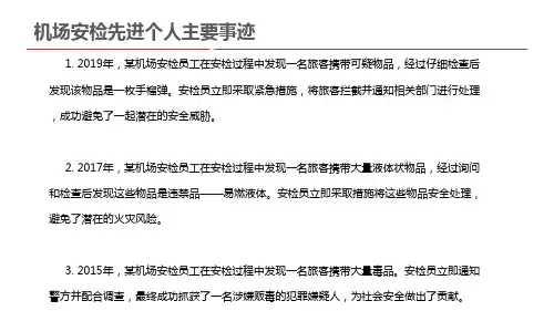 机场安检先进个人主要事迹