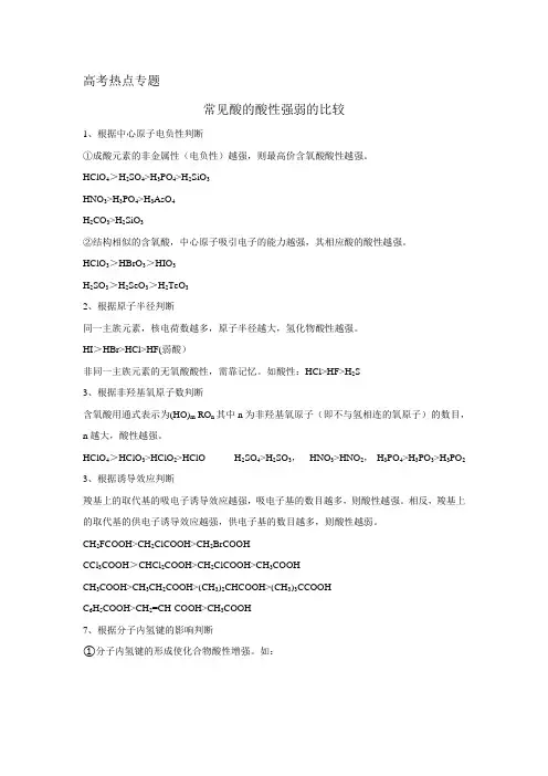 高考热点专题  常见酸的酸性强弱的比较归纳