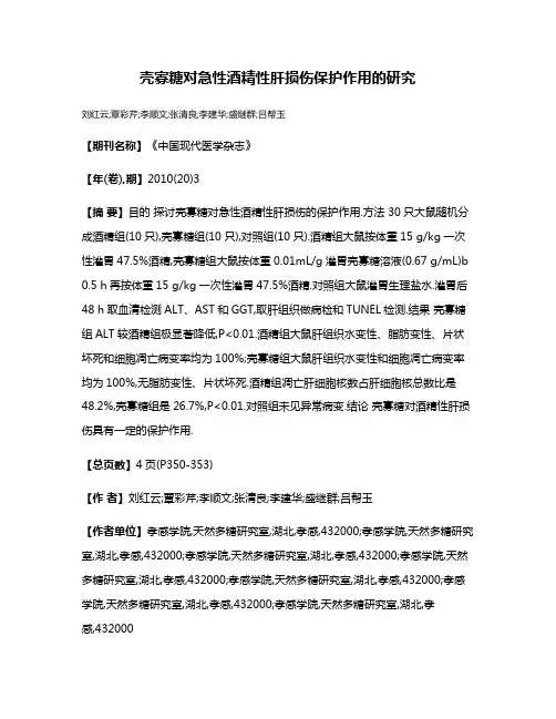 壳寡糖对急性酒精性肝损伤保护作用的研究