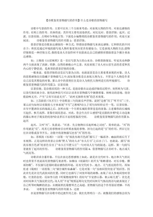 【诗歌鉴赏景物描写的作用】什么是诗歌的景物描写