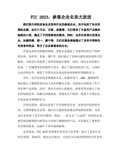 FIC2023：参展企业名录大放送