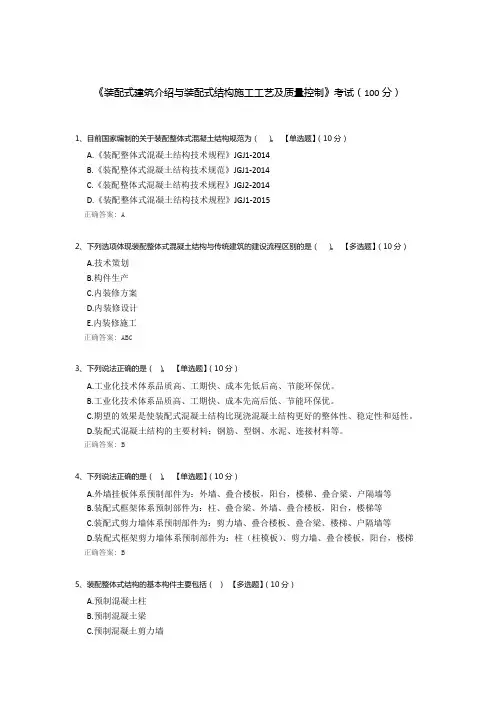 《装配式建筑介绍与装配式结构施工工艺及质量控制》考试