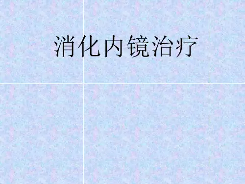 消化内镜介入治疗