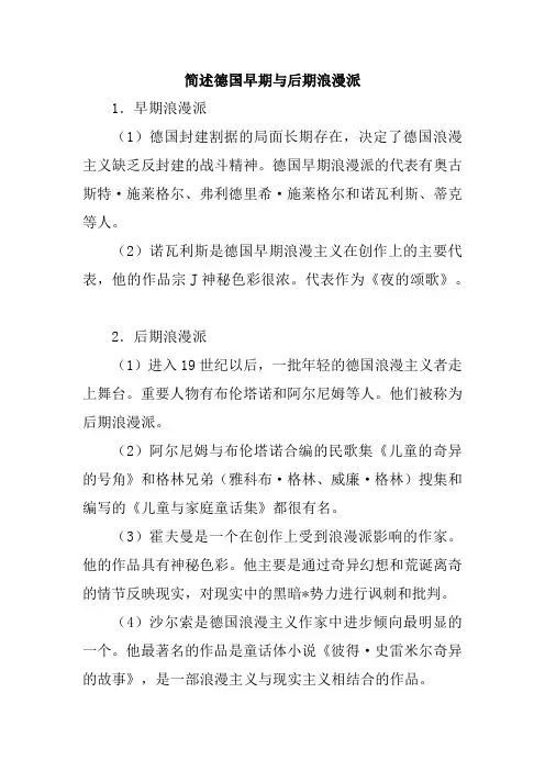 简述德国早期与后期浪漫派