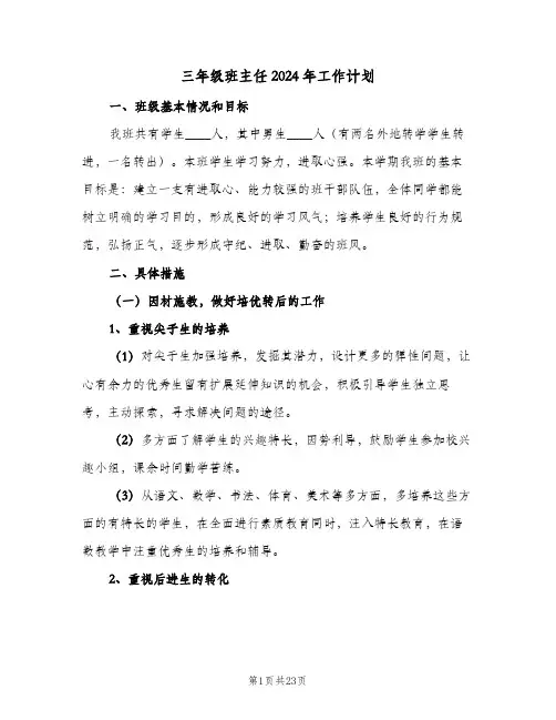 三年级班主任2024年工作计划(8篇)