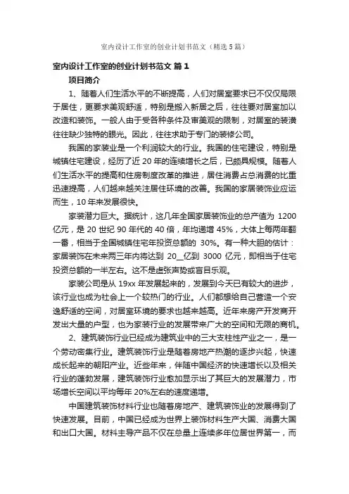 室内设计工作室的创业计划书范文（精选5篇）