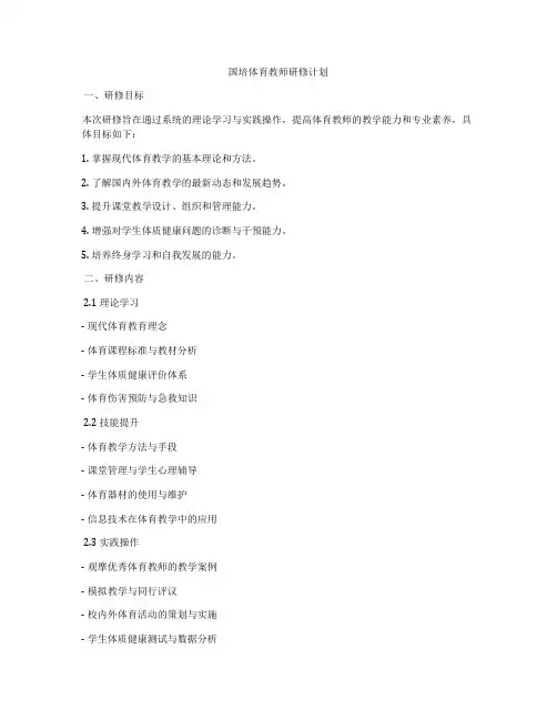 国培体育教师研修计划