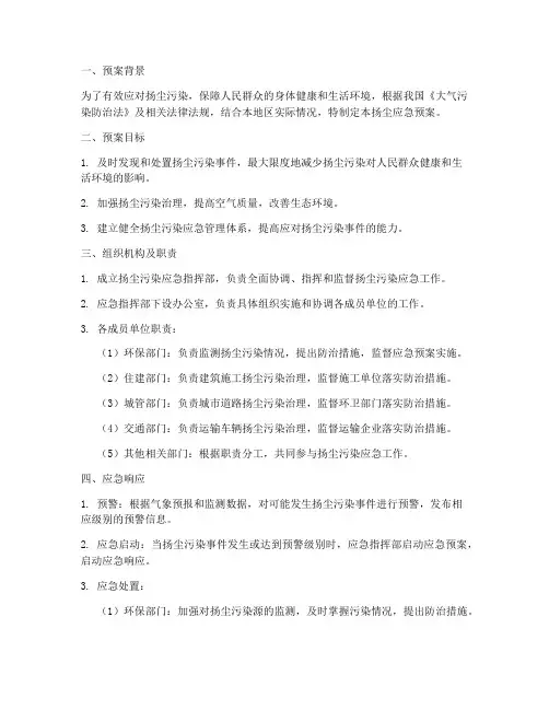 扬尘的应急预案