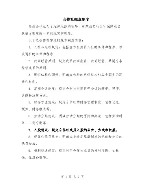 合作社规章制度