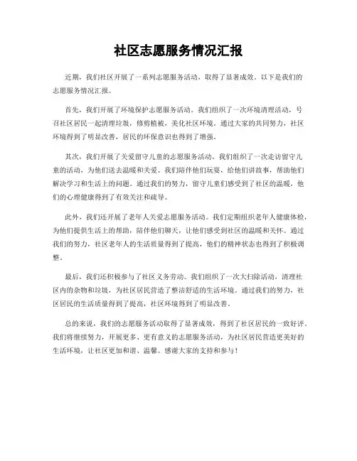 社区志愿服务情况汇报