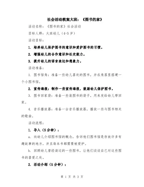 社会活动教案大班：《图书的家》